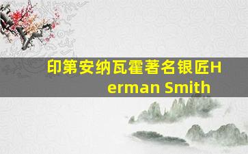 印第安纳瓦霍著名银匠Herman Smith